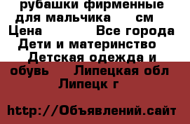 рубашки фирменные для мальчика 140 см. › Цена ­ 1 000 - Все города Дети и материнство » Детская одежда и обувь   . Липецкая обл.,Липецк г.